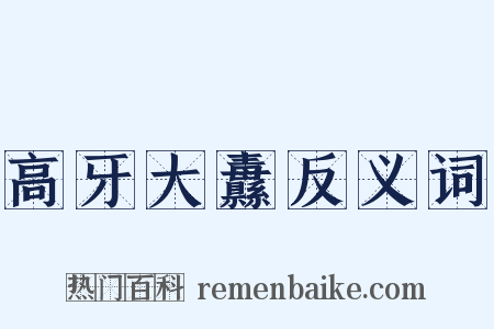高牙大纛反义词是什么意思的图片